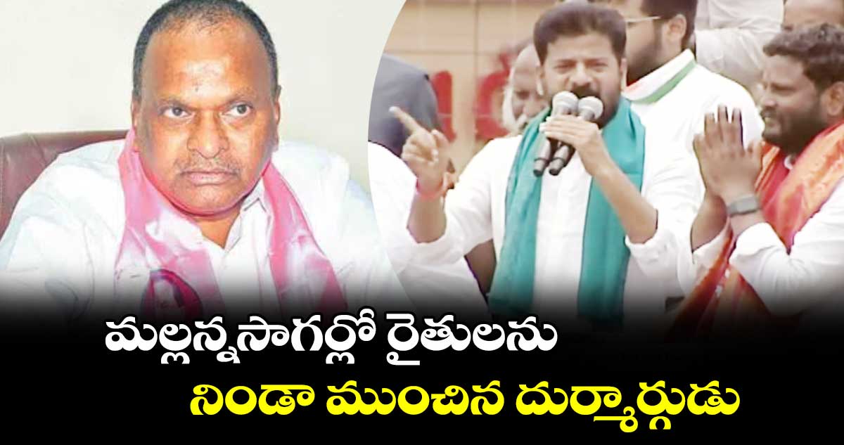 మల్లన్నసాగర్లో రైతులను  నిండా ముంచిన దుర్మార్గుడు : సీఎం రేవంత్ రెడ్డి