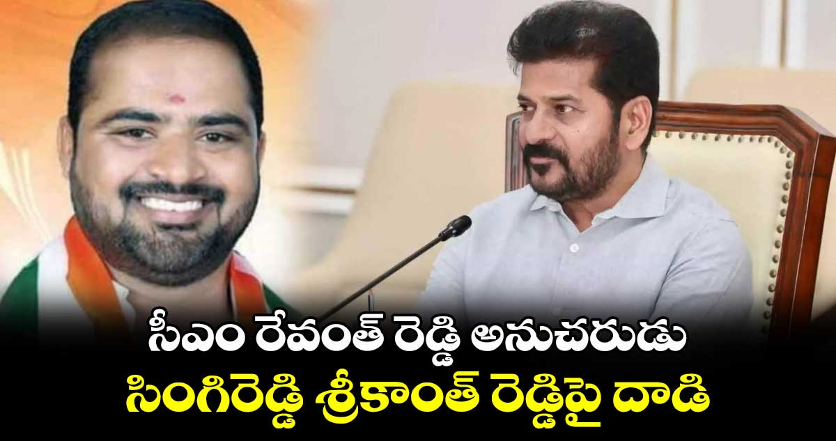 సీఎం రేవంత్ రెడ్డి అనుచరుడు సింగిరెడ్డి శ్రీకాంత్ రెడ్డిపై దాడి