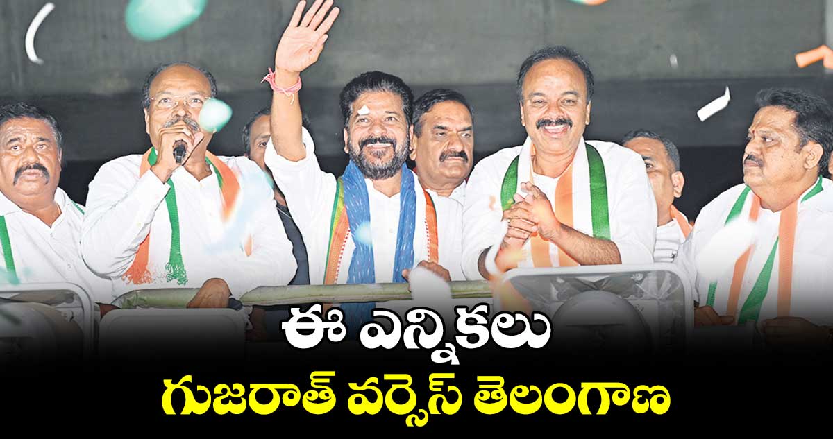 ఈ ఎన్నికలు గుజరాత్ వర్సెస్ తెలంగాణ : సీఎం రేవంత్రెడ్డి