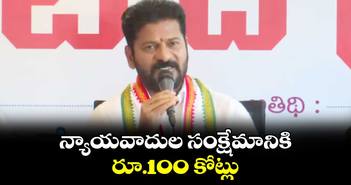 న్యాయవాదుల సంక్షేమానికి రూ.100 కోట్లు: సీఎం రేవంత్
