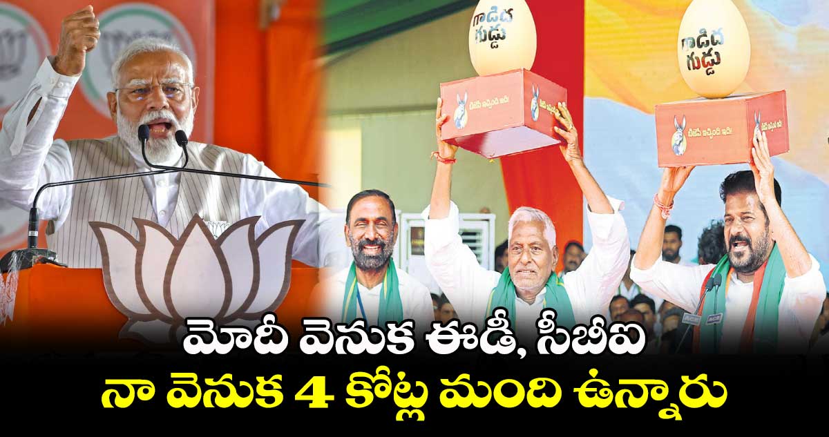 మోదీ వెనుక ఈడీ, సీబీఐ.. నా వెనుక 4 కోట్ల మంది ఉన్నారు : సీఎం రేవంత్