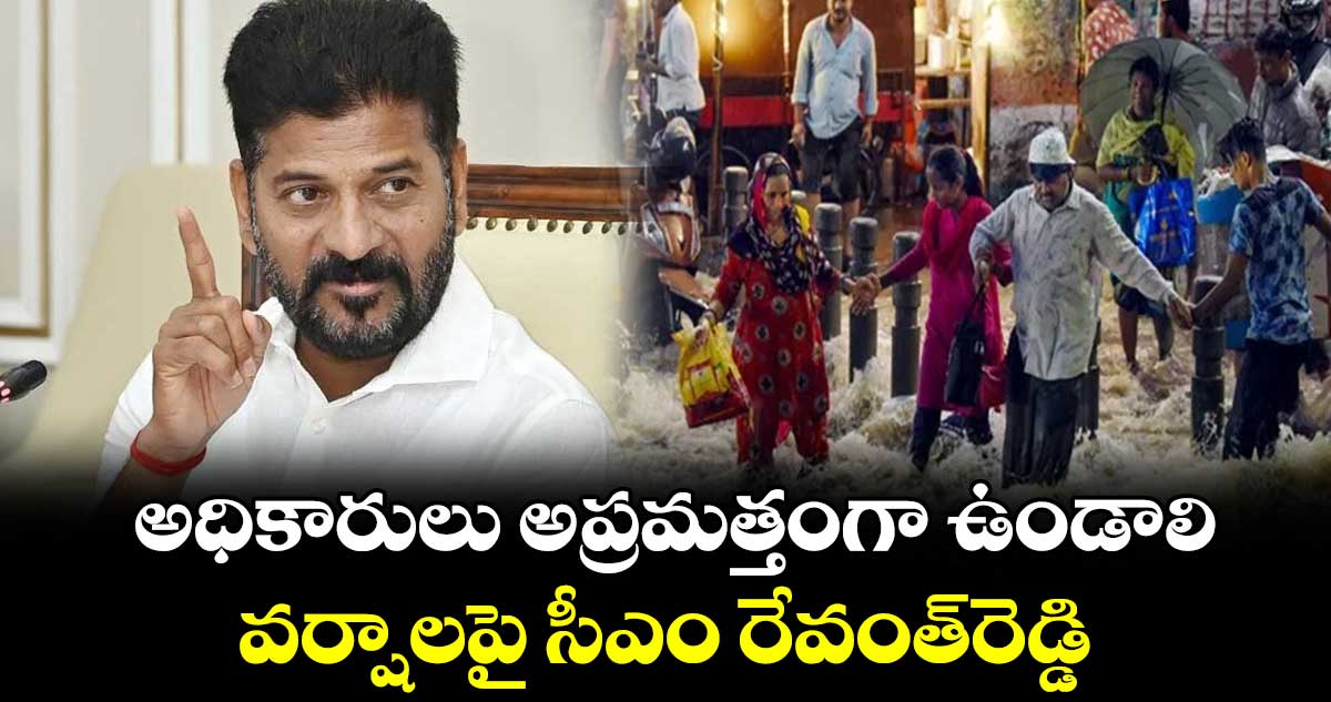 అధికారులు అప్రమత్తంగా ఉండాలి..వర్షాలపై  సీఎం రేవంత్‌రెడ్డి