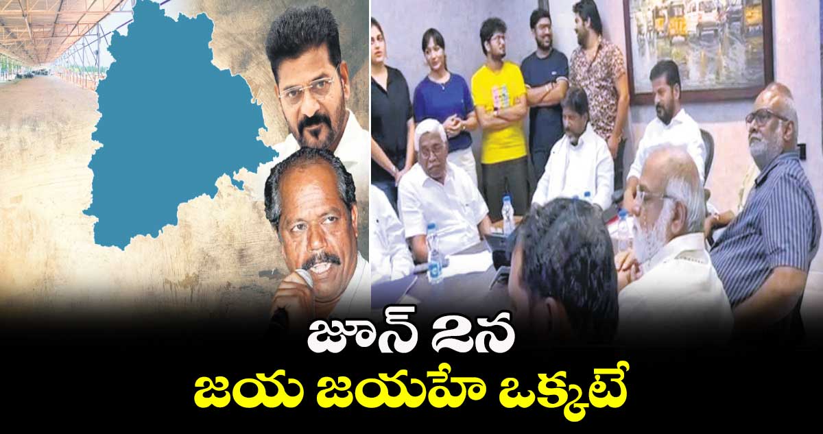 జూన్ 2న జయ జయహే ఒక్కటే