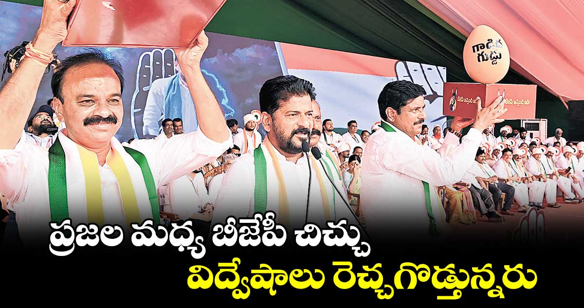ప్రజల మధ్య బీజేపీ చిచ్చు..విద్వేషాలు రెచ్చగొడ్తున్నరు : సీఎం రేవంత్రెడ్డి