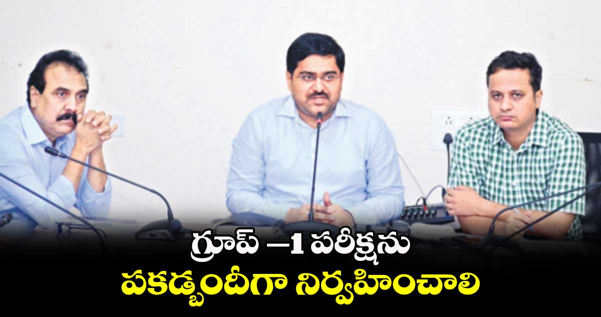 గ్రూప్ –1 పరీక్షను పకడ్బందీగా నిర్వహించాలి : కలెక్టర్​ హనుమంతు జెండగే