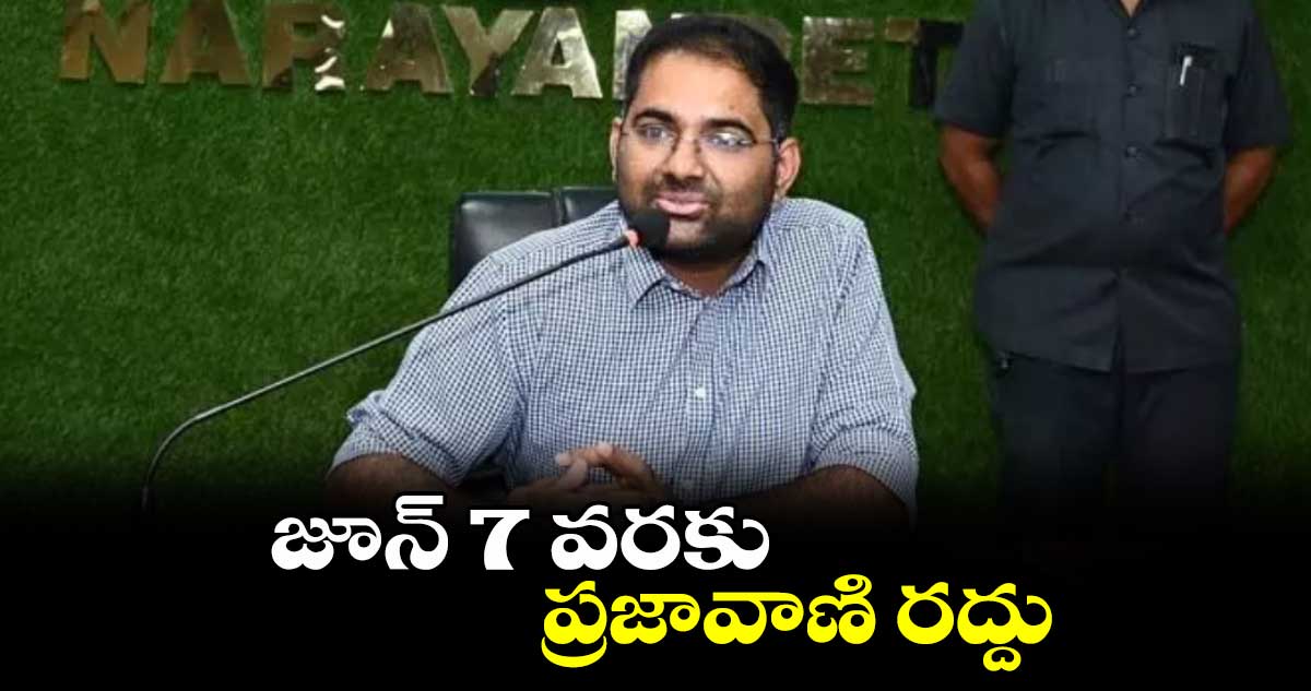 జూన్ 7 వరకు ప్రజావాణి  రద్దు : కలెక్టర్ కోయ శ్రీ హర్ష