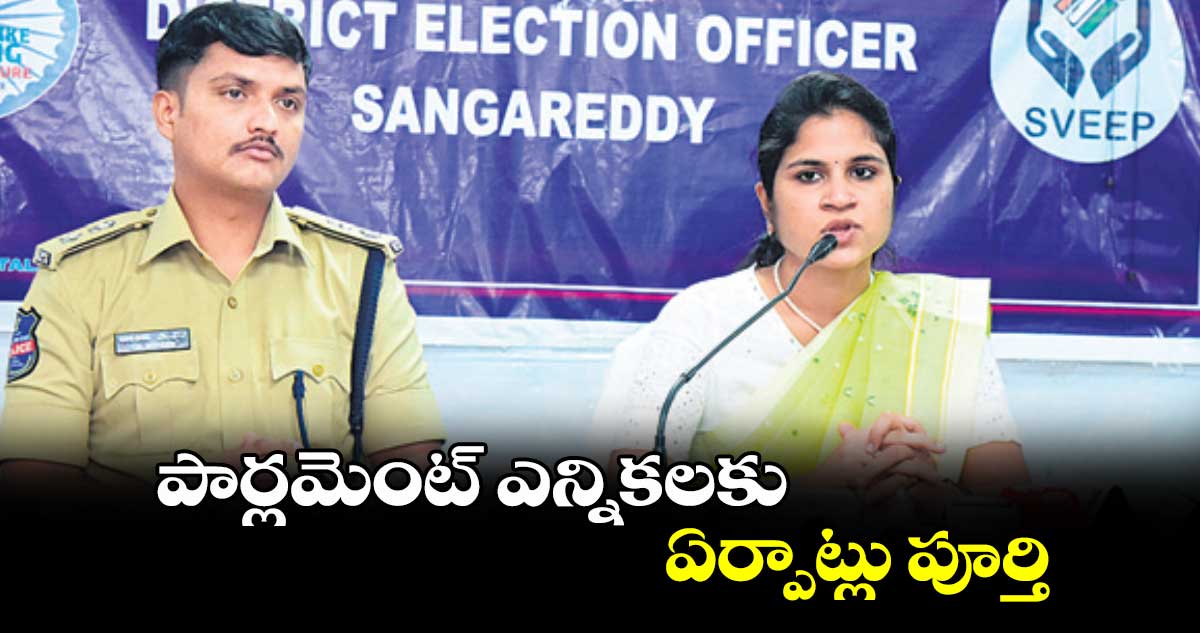 పార్లమెంట్ ఎన్నికలకు ఏర్పాట్లు పూర్తి : క్రాంతి వల్లూరు 