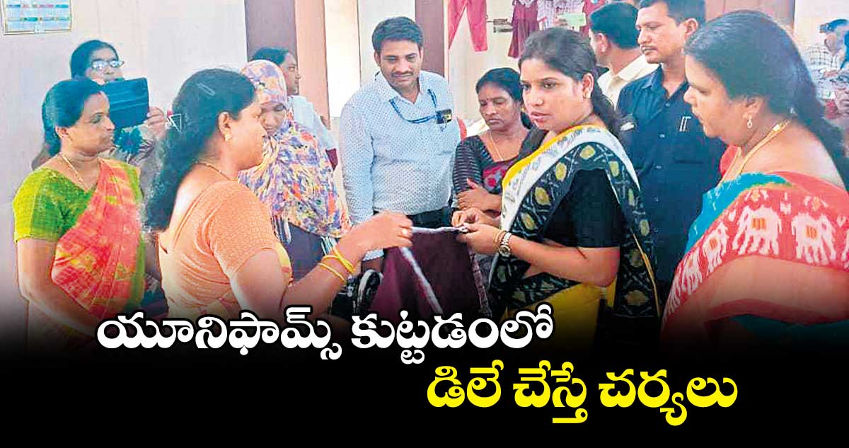 యూనిఫామ్స్​​ కుట్టడంలో డిలే  చేస్తే చర్యలు : ప్రియాంక అల