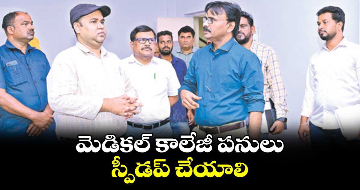 మెడికల్‌‌ కాలేజీ పనులు స్పీడప్​ చేయాలి : రాహుల్​ రాజ్