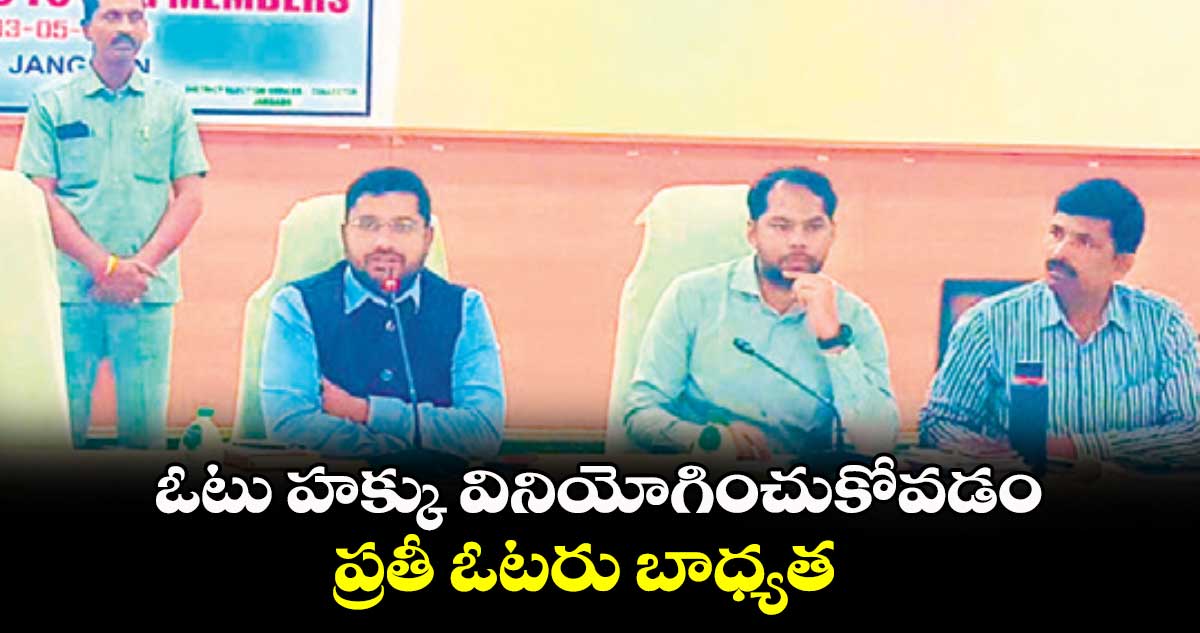 ఓటు హక్కు వినియోగించుకోవడం ప్రతీ ఓటరు బాధ్యత : ​రిజ్వాన్​ బాషా షేక్