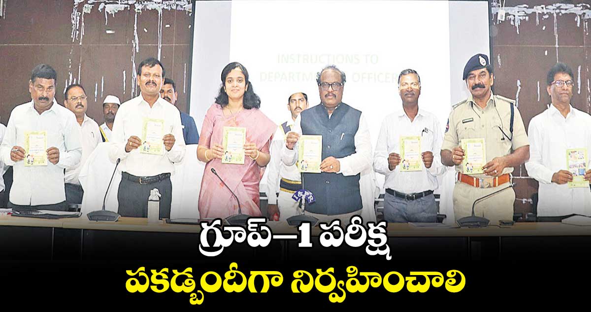 గ్రూప్–1 పరీక్ష పకడ్బందీగా నిర్వహించాలి : ఎస్.వెంకట్రావు