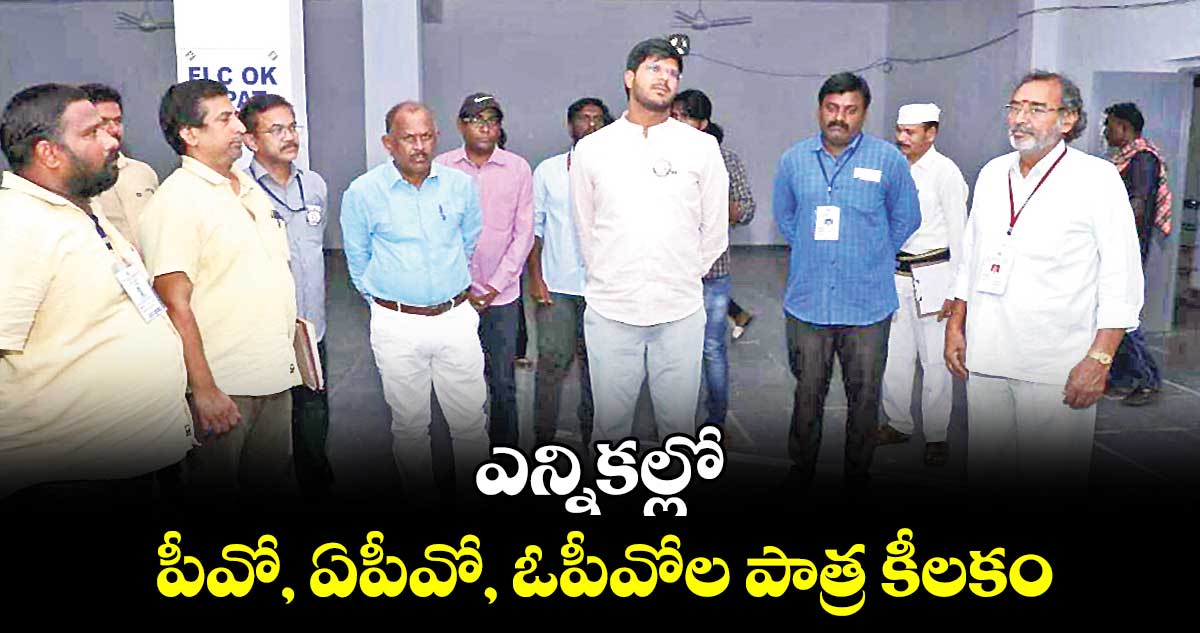 ఎన్నికల్లో పీవో, ఏపీవో, ఓపీవోల పాత్ర కీలకం : కలెక్టర్ వీపీ గౌతమ్ 