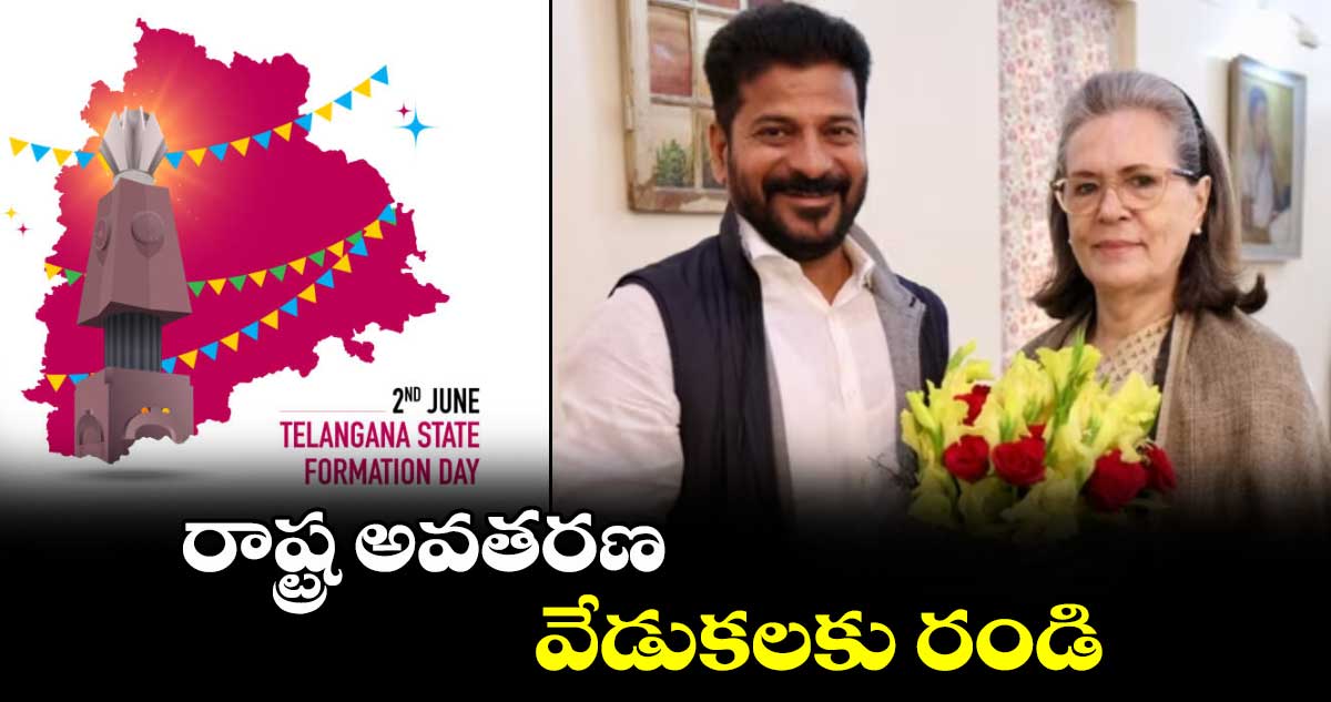 రాష్ట్ర అవతరణ వేడుకలకు సోనియా: రేవంత్ రెడ్డి