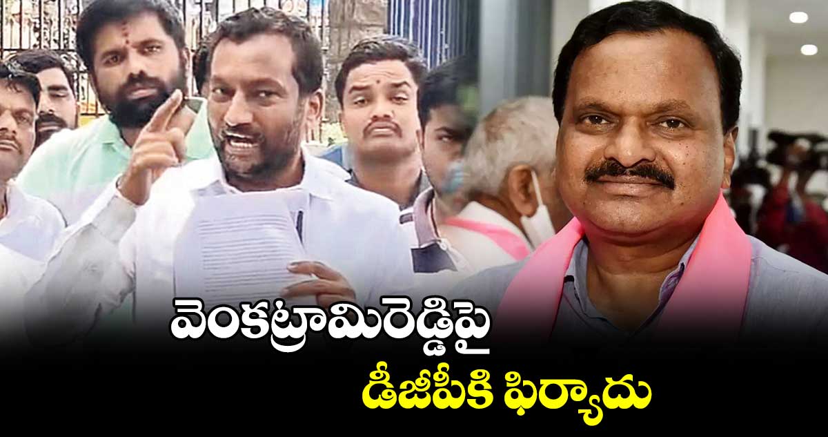 వెంకట్రామిరెడ్డిపై డీజీపీకి ఫిర్యాదు