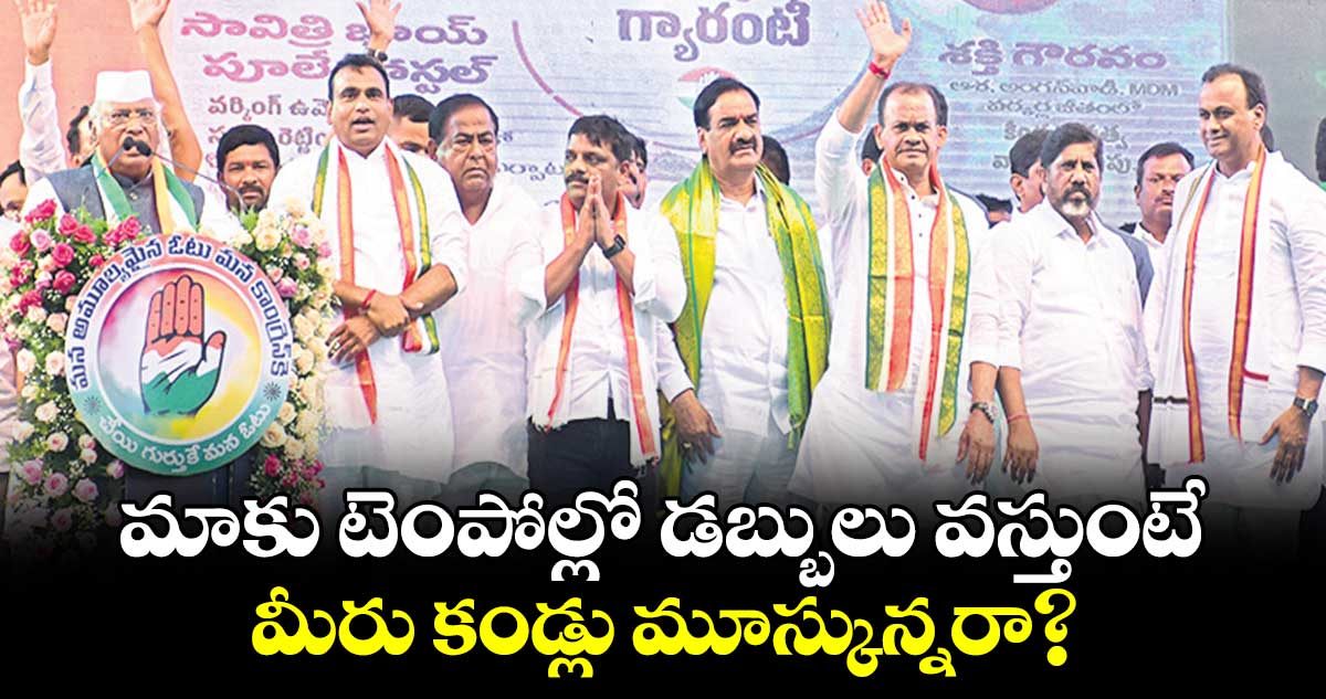 మాకు టెంపోల్లో డబ్బులు వస్తుంటే.. మీరు కండ్లు మూస్కున్నరా?