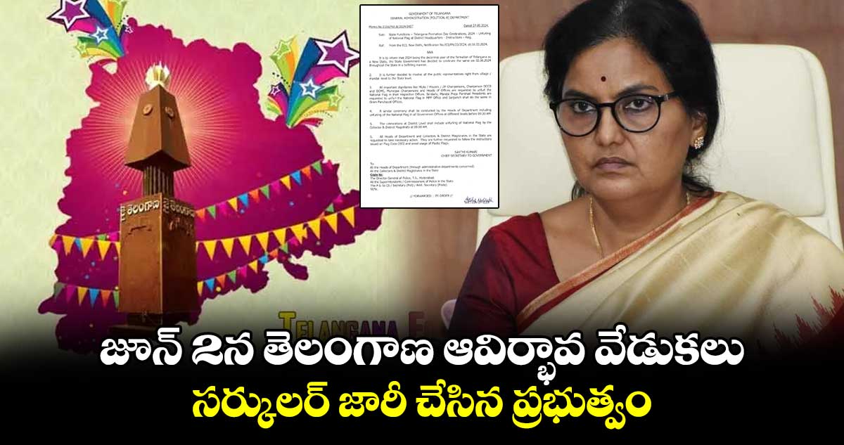 జూన్ 2న తెలంగాణ ఆవిర్భావ వేడుకలు.. సర్కులర్ జారీ చేసిన ప్రభుత్వం
