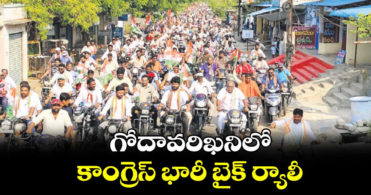 గోదావరిఖనిలో కాంగ్రెస్​ భారీ బైక్​ ర్యాలీ