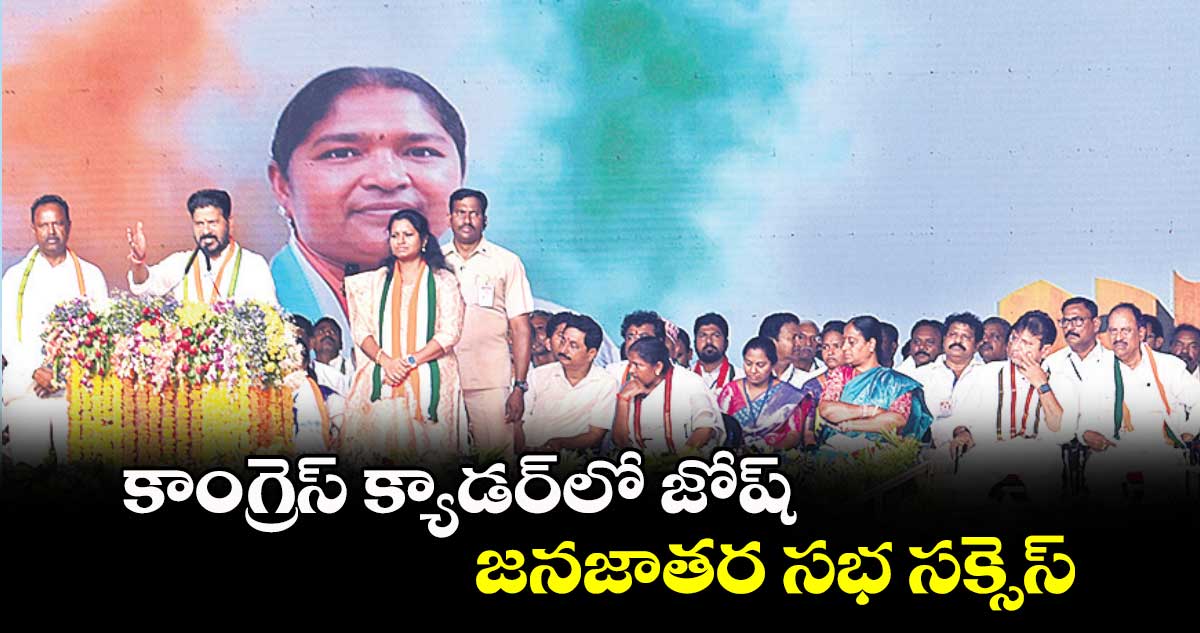 కాంగ్రెస్​ క్యాడర్​లో జోష్..జనజాతర సభ సక్సెస్​