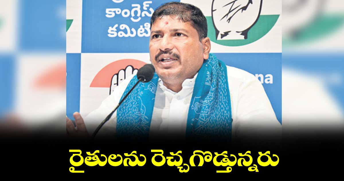 రైతులను రెచ్చగొడ్తున్నరు : అన్వేశ్ రెడ్డి