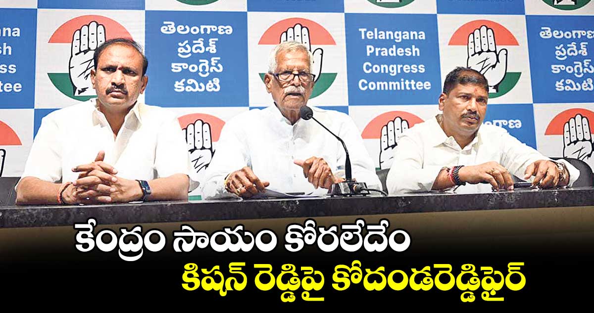 కేంద్రం సాయం కోరలేదేం: కిషన్ రెడ్డిపై కోదండరెడ్డిఫైర్