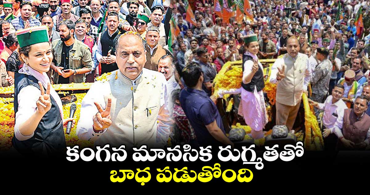 కంగన మానసిక రుగ్మతతో బాధ పడుతోంది: రాకేశ్ కుమార్ సింగ్