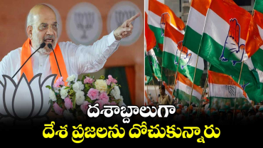 దశాబ్దాలుగా దేశ ప్రజలను దోచుకున్నారు: అమిత్ షా ఫైర్