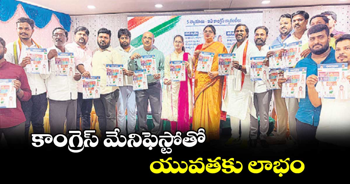 కాంగ్రెస్​ మేనిఫెస్టోతో యువతకు లాభం