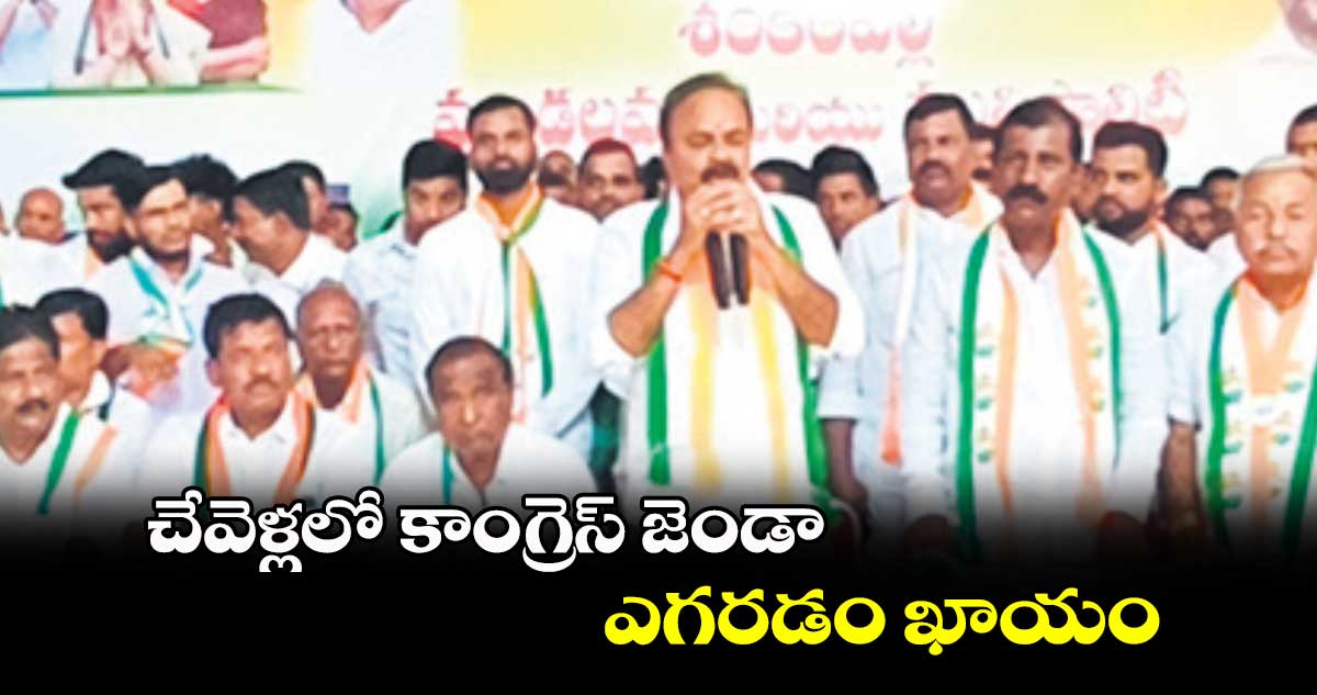 చేవెళ్లలో కాంగ్రెస్ ​జెండా ఎగరడం ఖాయం