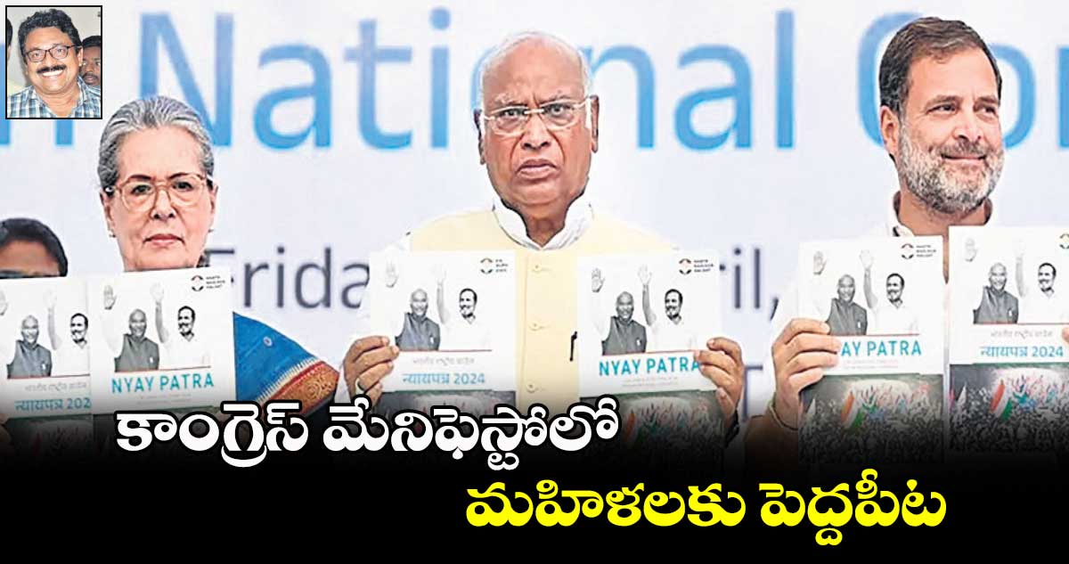 కాంగ్రెస్ మేనిఫెస్టోలో మహిళలకు పెద్దపీట