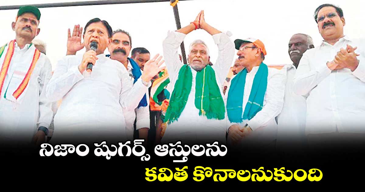 నిజాం షుగర్స్ ఆస్తులను కవిత కొనాలనుకుంది : జీవన్ రెడ్డి