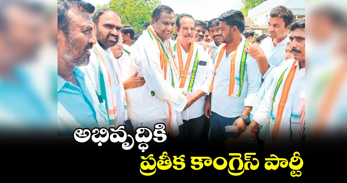 అభివృద్ధికి ప్రతీక కాంగ్రెస్ పార్టీ : అడ్లూరి లక్ష్మణ్ కుమార్ 