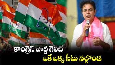 కాంగ్రెస్ పార్టీ గెలిచే ఒకే ఒక్క సీటు నల్గొండ  : కేటీఆర్ 