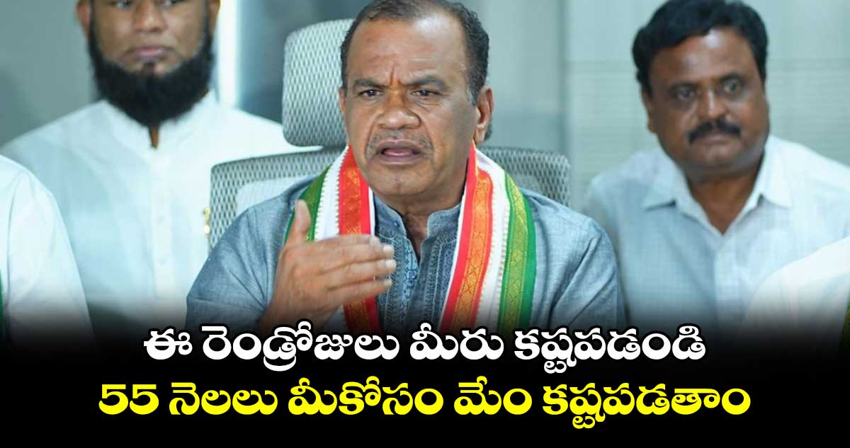 ఈ రెండ్రోజులు మీరు కష్టపడండి.. 55 నెలలు మీకోసం మేం కష్టపడతాం: వెంకట్రెడ్డి
