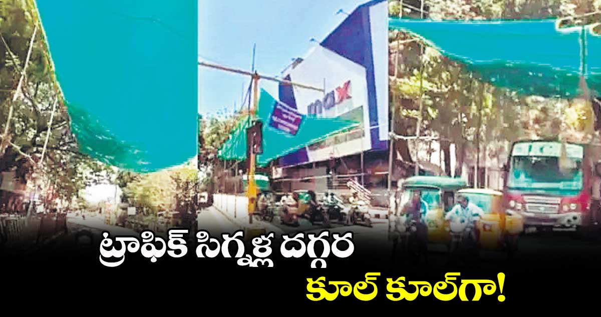 ట్రాఫిక్ సిగ్నళ్ల దగ్గర.. కూల్ కూల్గా!