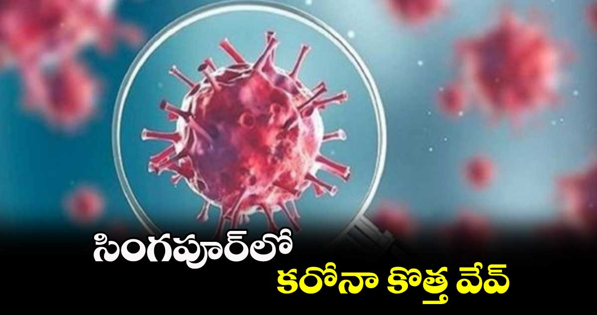 సింగపూర్‌లో కరోనా కొత్త వేవ్