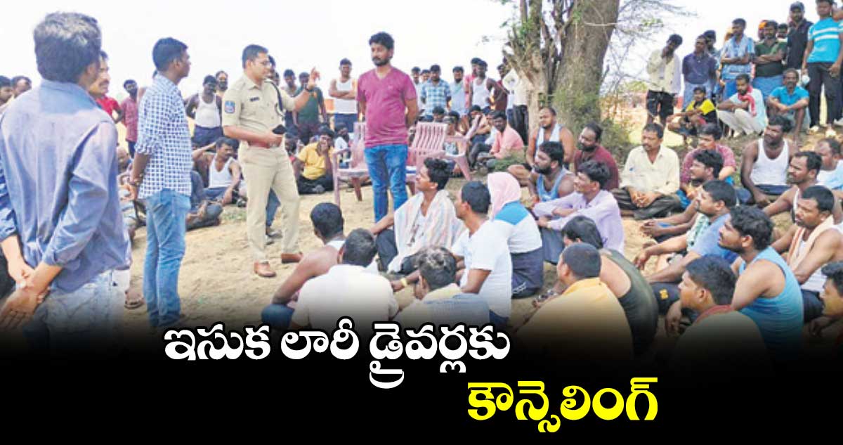 ఇసుక లారీ డ్రైవర్లకు కౌన్సెలింగ్