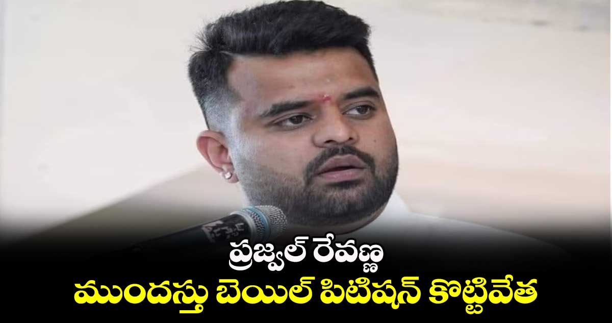   ప్రజ్వల్ రేవణ్ణ ముందస్తు బెయిల్ పిటిషన్‌ కొట్టివేత 