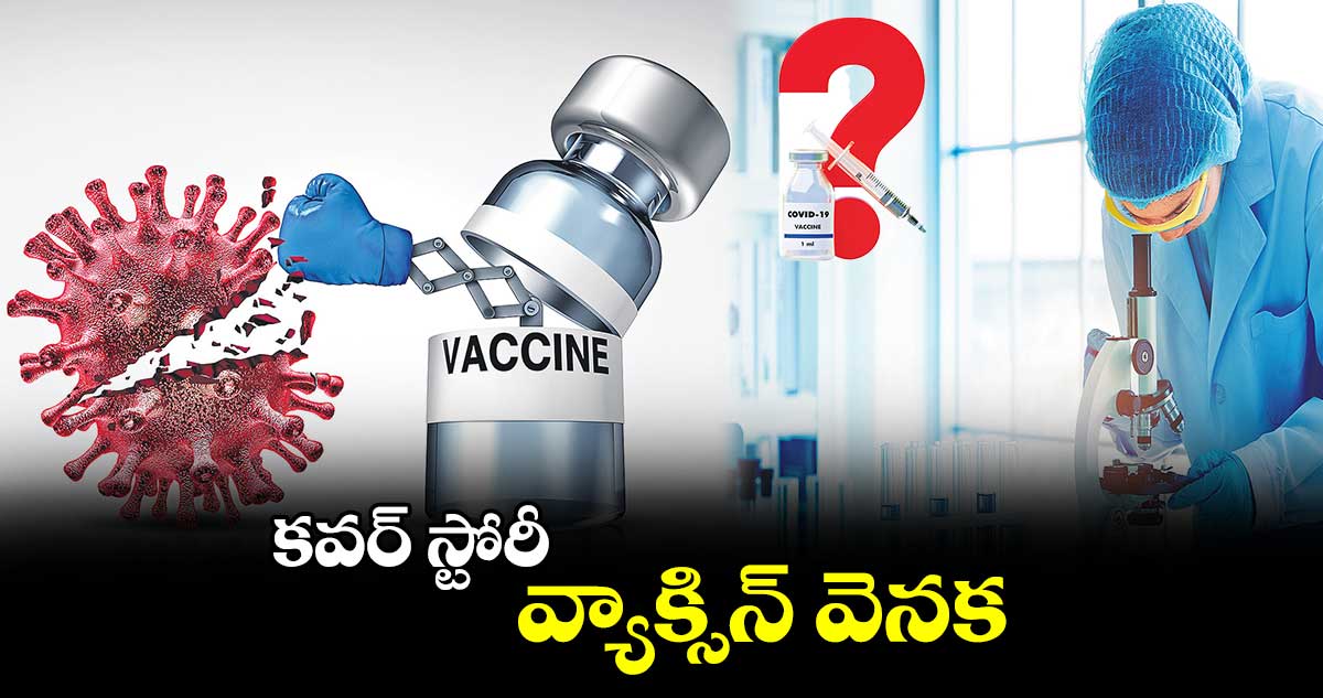 కవర్ స్టోరీ : వ్యాక్సిన్ వెనక...