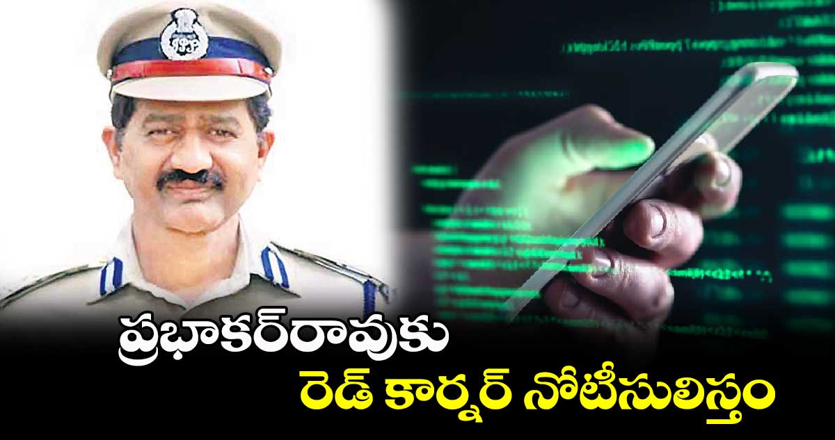 ప్రభాకర్​రావుకు రెడ్​ కార్నర్​ నోటీసులిస్తం : సీపీ శ్రీనివాస్​రెడ్డి