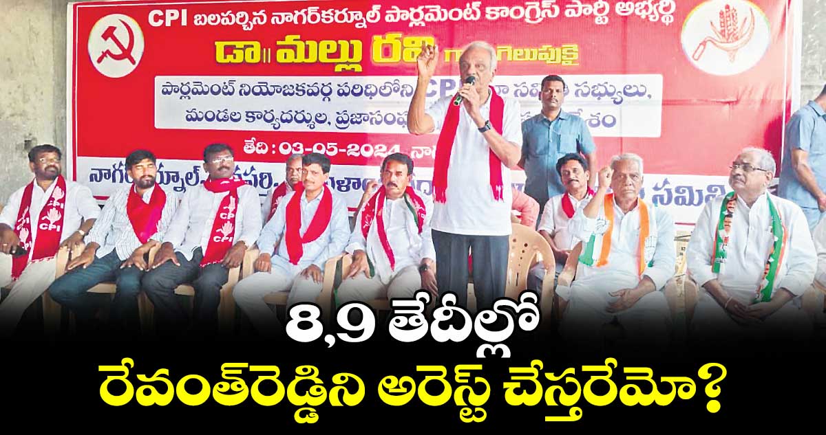 8,9 తేదీల్లో రేవంత్​రెడ్డిని అరెస్ట్​ చేస్తరేమో?: సీపీఐ నారాయణ  