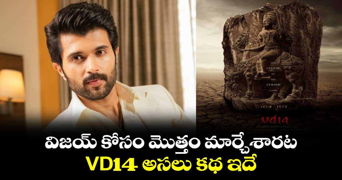 VD14: విజయ్ కోసం మొత్తం మార్చేశారట.. VD14 అసలు కథ ఇదే