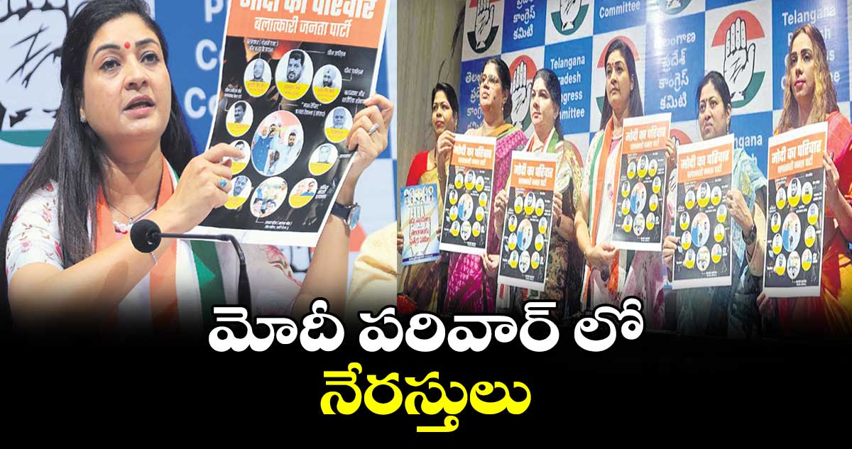 మోదీ పరివార్ లో  నేరస్తులు : అల్కా లాంబ