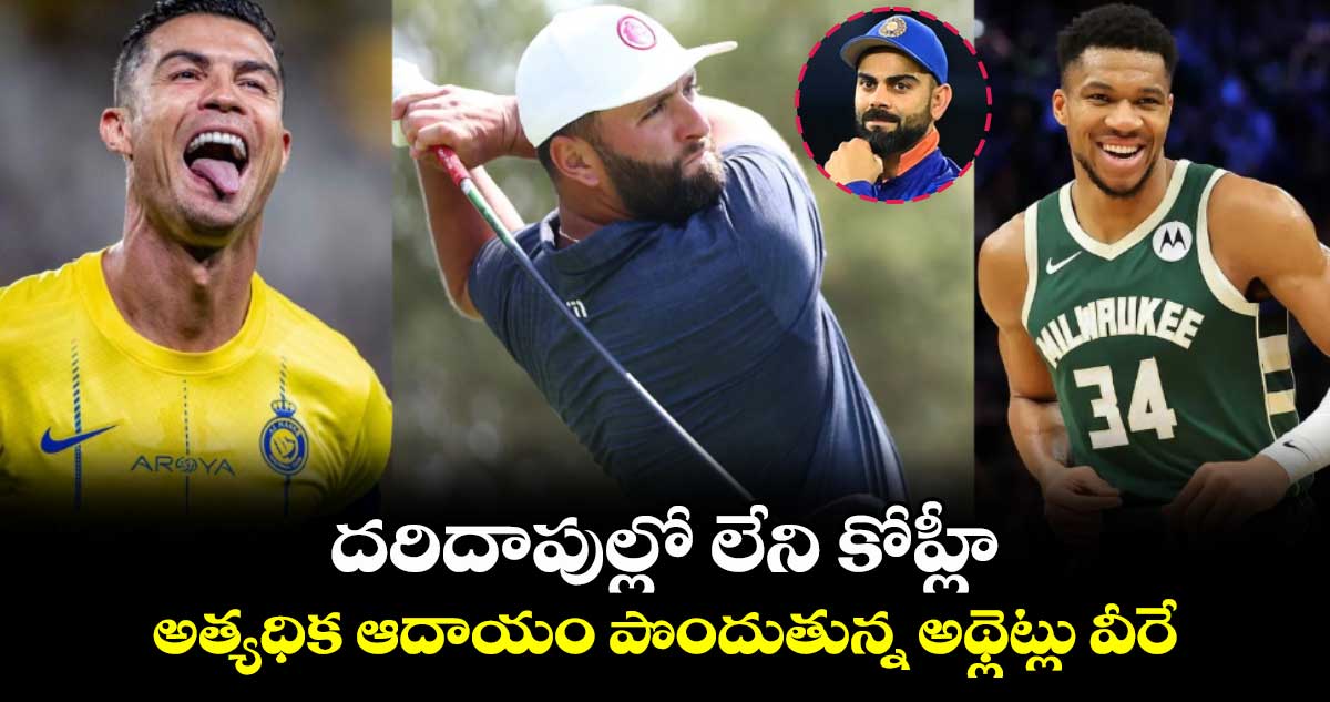 Forbes List 2024: దరిదాపుల్లో లేని కోహ్లీ.. అత్యధిక ఆదాయం పొందుతున్న టాప్ 10 అథ్లెట్లు వీరే