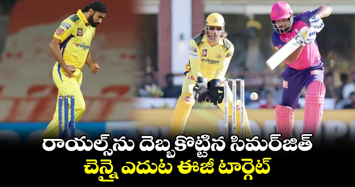 CSK vs RR: రాయల్స్‌ను దెబ్బకొట్టిన సిమర్‌జిత్‌.. చెన్నై ఎదుట ఈజీ టార్గెట్