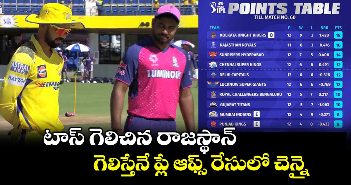 CSK vs RR: టాస్‌ గెలిచిన రాజస్థాన్‌.. గెలిస్తేనే ప్లే ఆఫ్స్ రేసులో చెన్నై