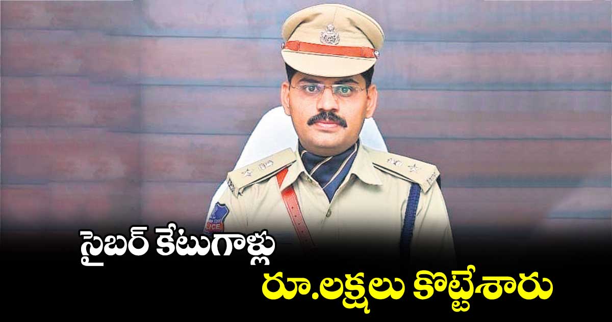 సైబర్​ కేటుగాళ్లు రూ.లక్షలు కొట్టేశారు : ఎస్పీ సుధీర్ రాంనాధ్ కేకన్