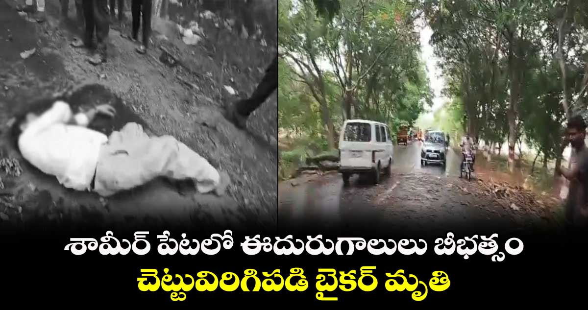 శామీర్ పేటలో ఈదురుగాలుల బీభత్సం..చెట్టువిరిగిపడి బైకర్ మృతి 