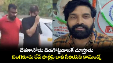 Jani Master: చేతకానోడు చెడగొట్టడానికే చూస్తాడు.. బెంగళూరు రేవ్ పార్టీపై జానీ సీరియస్ కామెంట్స్