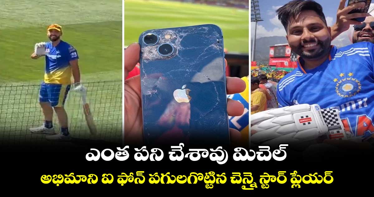 IPL 2024: ఎంత పని చేశావు మిచెల్: అభిమాని ఐ ఫోన్ పగులగొట్టిన చెన్నై స్టార్ ప్లేయర్