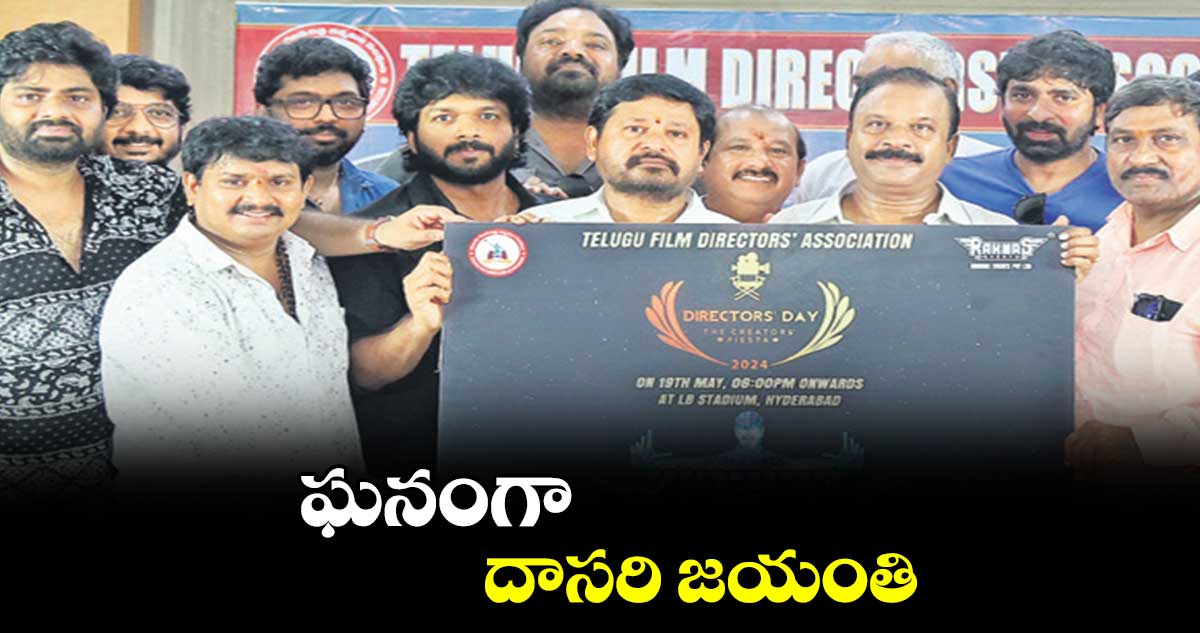 ఘనంగా దాసరి జయంతి